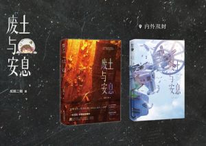 废土与安息三部曲-反派二姐三部曲，免费无删减在线看