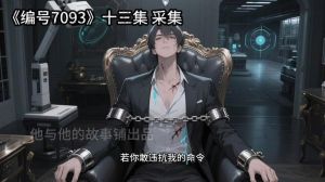 编号7093广播剧原著-编号7093广播剧免费资源及平台推荐