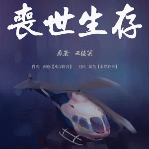 丧世生存by西陵冥全文阅读-刺激温情各类型任你选