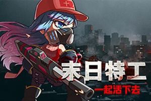 末日特工免费下载-别被快搜坑，选绿色纯净版！