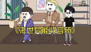 末世异能收容所-末世觉醒异能，才能活命！