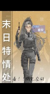 末日特情处盛安-特情处大佬张奕求生录