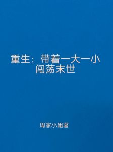 重生之末世闯荡-重生末世要逆袭，聪明准备不犯傻