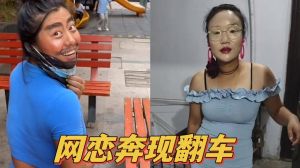 网恋翻车贴-真实案例警示，别轻易上头
