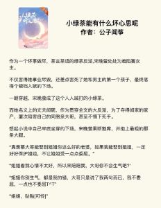 家养小绿茶全文阅读-小说各种风格多，想看啥都有