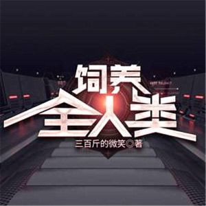 饲养全人类TXT下载-靠谱渠道推荐，别被乱码病毒坑了！