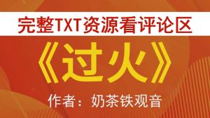 过火by奶茶铁观音-过火恶毒美人网恋舍友，超有意思！