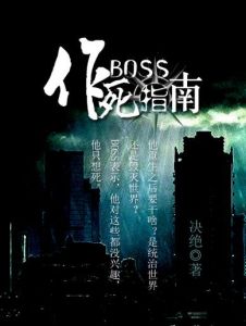 Boss作死指南-看主角揍boss解气，智谋开挂任你选！