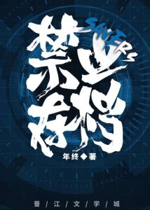 禁止存档by年终txt-禁止存档小说，在线看也行，何必费心下载呢？