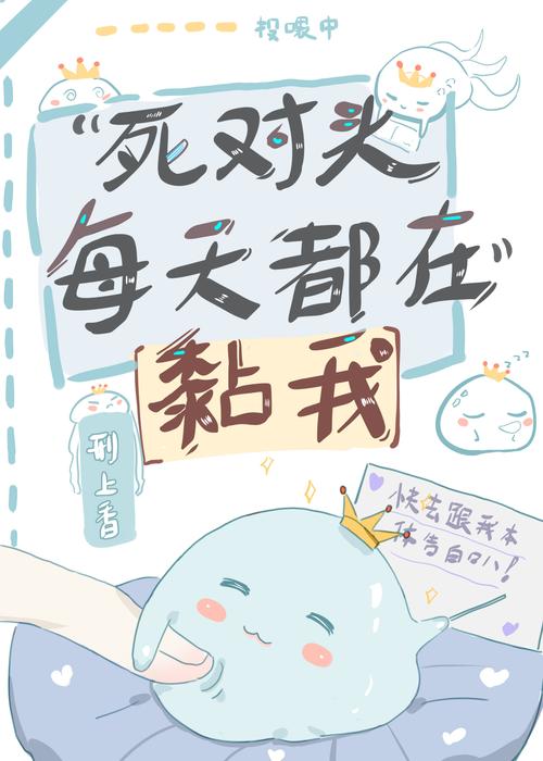 死对头又甜又粘日常-死对头变男友，甜黏又犯神