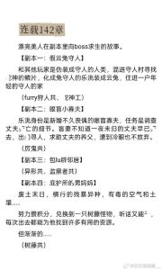 副本boss都想吃掉我-怪异标题多又多，刺激吓人真魔幻