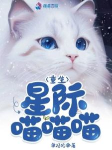 重生星际喵喵喵TXT下载-重生星际喵喵喵TXT版免费下载，趣书网笔趣阁都有
