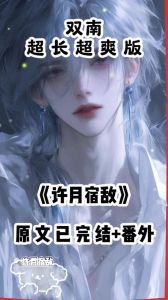 宿敌明明要命却过分甜美-失忆把死对头当男友，冤家变甜蜜？