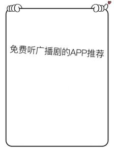 听广播剧的app哪个好-免费听广播剧App推荐，猫耳FM等好用