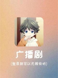 哪个软件听广播剧免费-免费听广播剧，手机软件推荐！