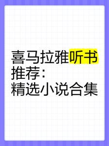 听小说大全免费听书-免费听书软件推荐，无广告更舒坦