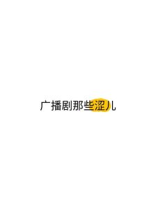 广播剧免费听入口-免费听广播剧？官方猫耳fm等推荐！