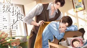 广播剧《顶级掠食者》0-《顶级掠食者》超火！男主带感，情蛊刺激，官方版质量好