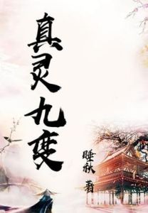 真灵九变笔趣阁-真灵九变陈渊免费阅读，笔趣阁全文无弹窗