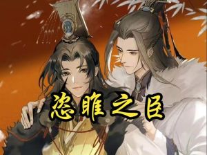 广播剧《恣睢之臣》0-从底层逆袭的权臣奋斗史，广播剧免费收听