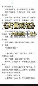 天官赐福txt下载全本-寻找《天官赐福》免费TXT版？小心乱码残篇！