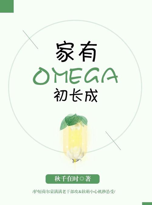 家有omgea初长成-Omega小说推荐，笔趣阁免费看