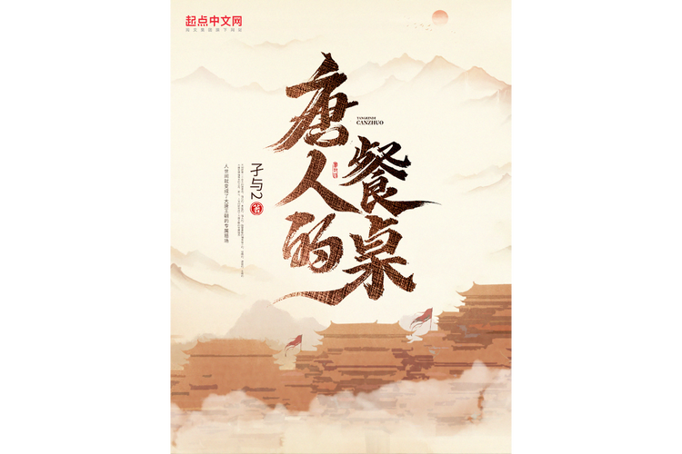 74文学网唐人的餐桌-74文学网看《唐人的餐桌》章节全不收费