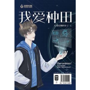 我爱种田拉棉花糖的兔子免费阅读-《我爱种田》，笔趣阁免费看，超舒服！