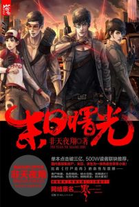 2013非天夜翔txt下载-非天夜翔《二零一三》TXT下载,手机看全本