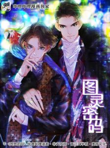 图灵密码by非天夜翔笔趣阁-《图灵密码》笔趣阁免费看，无删减版！