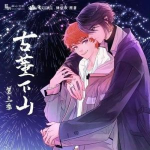 古董下山cp是谁-古董下山小说剧情悬疑，官配和攻受需看书揭晓