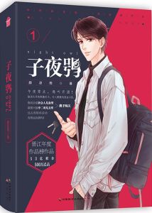 43子夜鸮作者颜凉雨txt-颜凉雨《子夜鸮》TXT免费看，广告多也值了