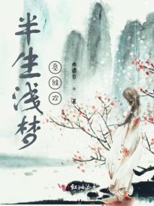 浅梦半生-半辈子恍若梦，安安稳稳过眼前