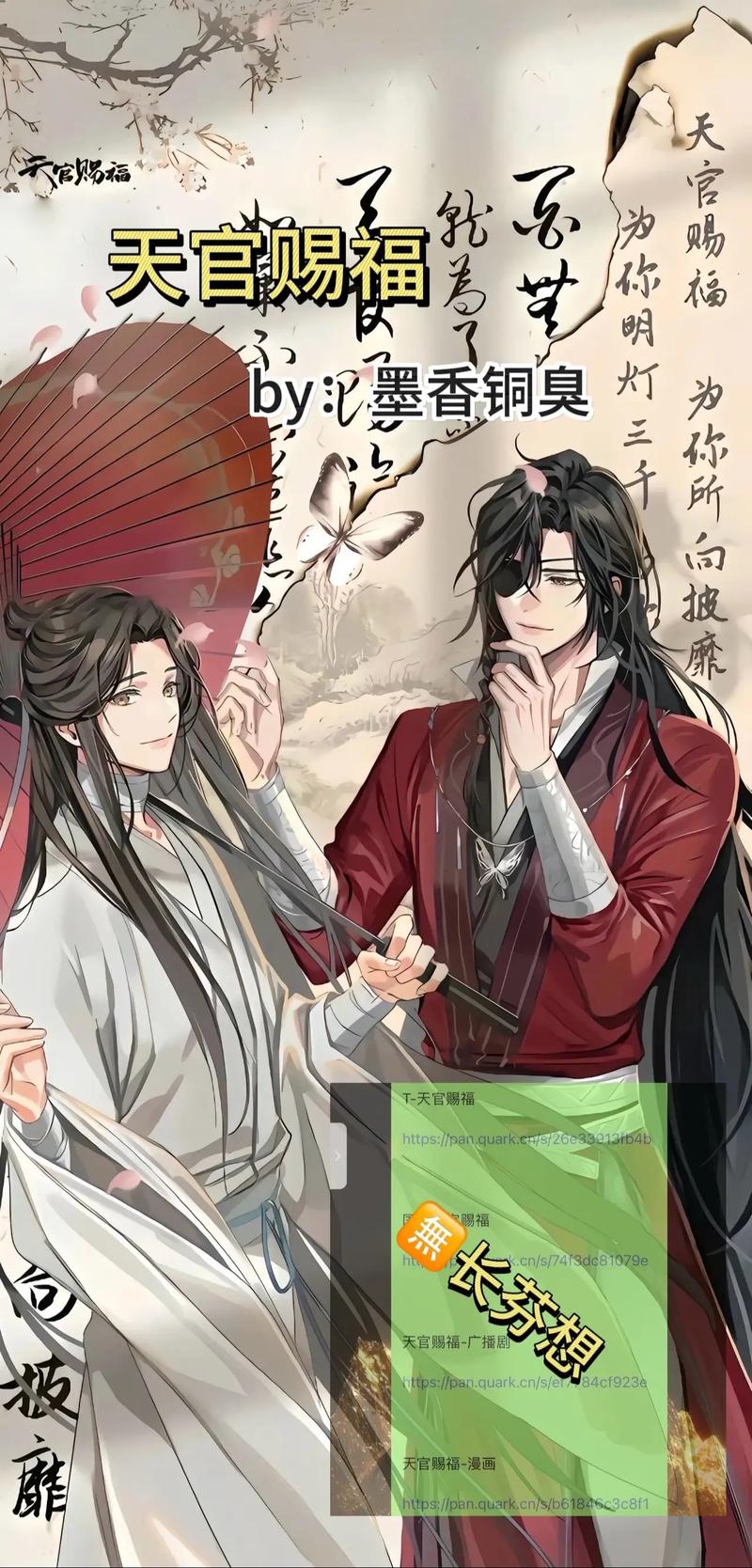 天官赐福by墨香铜臭txt-天官赐福txt版，墨香铜臭小说免费下载安全提示