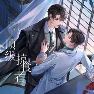 《顶级掠食者》-水千丞《顶级掠食者》TXT下载受欢迎