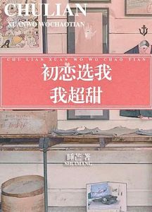 初恋选我我超甜睡芒txt-《初恋选我我超甜》TXT版小说推荐，看小说就找TXT格式！