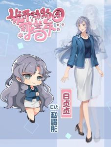 我开动物园那些年by拉棉花糖的兔子-与动物伙伴的温馨搞笑故事