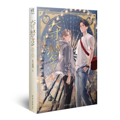 夺梦by非天夜翔-悬疑动作情感交织，笔趣阁全文免费看