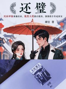 靡宝的全部小说-哥们儿聊靡宝小说，言情古风悬疑都市任你挑