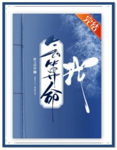 我会算命不好惹作者醉又何妨-算命真假难辨，网上宝书网推荐多