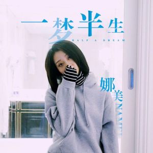 一梦半生-半寸一梦免费阅读小说短剧名字揭秘