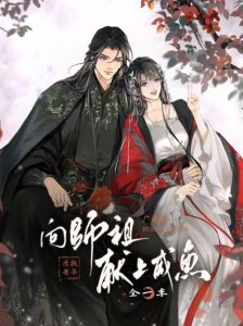向师祖献上咸鱼扶华笔趣阁-《向师祖献上咸鱼》TXT下载免费看，笔趣阁广告少，还有漫画版！