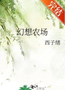 西子绪幻想农场好看吗-奇幻农场文，免费看！
