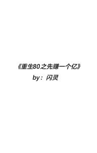 重生80之先赚一个亿作者闪灵-重生八十年代赚一个亿