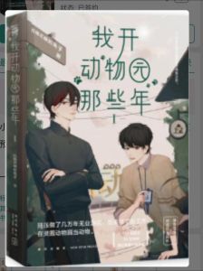 我开动物园那些年读零-《我开动物园》TXT免费下载？剧情太带感！