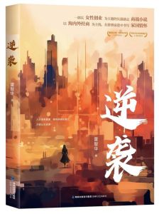 逆袭txt-《逆袭》柴鸡蛋版txt下载，未删减全文等你来！