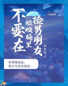 不要在垃圾桶捡男朋友txt下载-重口味资源下载链接