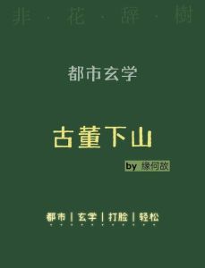 古董下山缘何故txt下载-老物件寻宝传奇，真假玄机，励志捡漏！