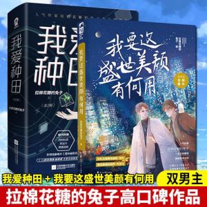 我爱种田by拉棉花糖的兔子txt-真实接地气，手机随时看