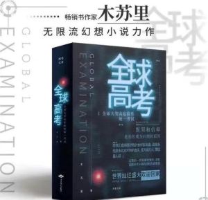 全球高考txt电子书下载-《全球高考》txt电子书免费无删减版下载